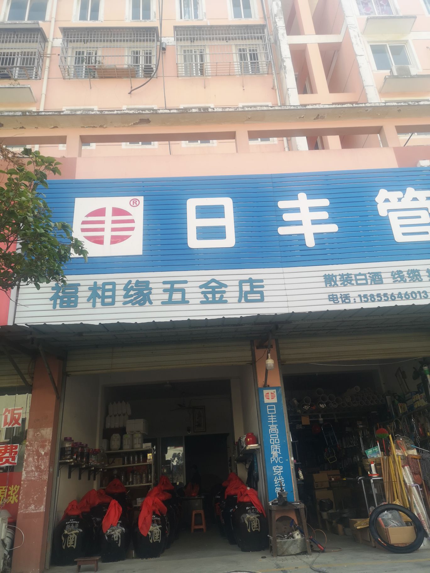 福相缘五金店
