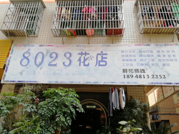 8023花点(民安路店)