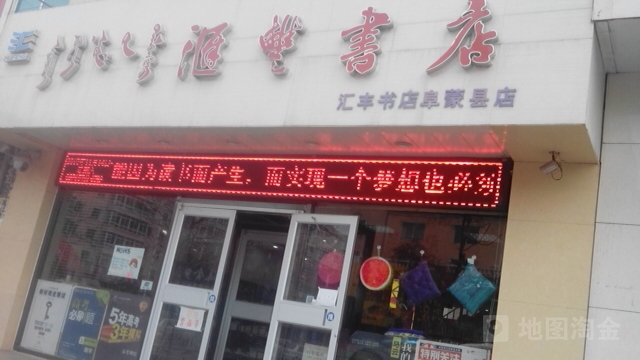汇丰书店(阜蒙县店)