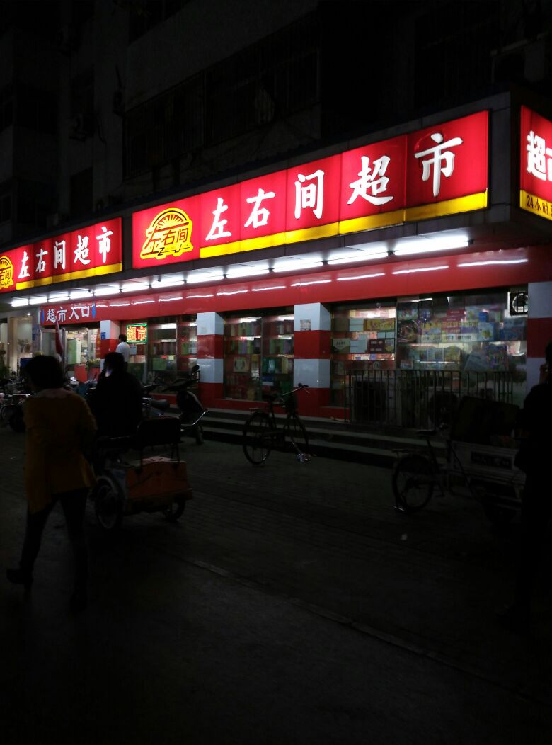 左右间超市(黄河路店)