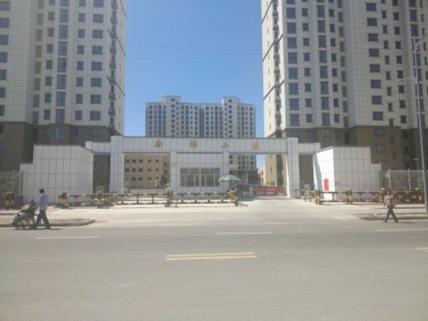 新师小区