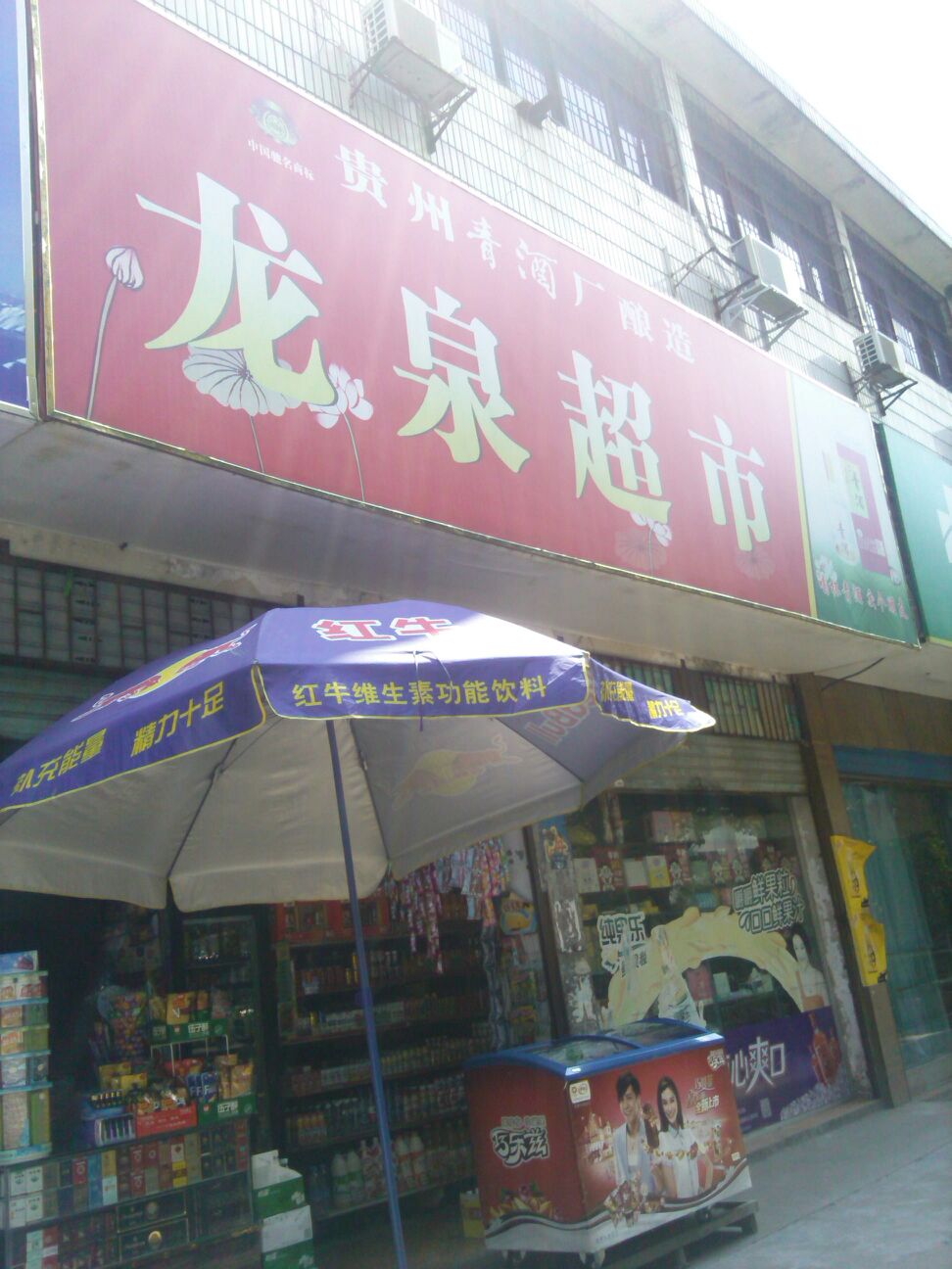 龙全超市(正清路店)