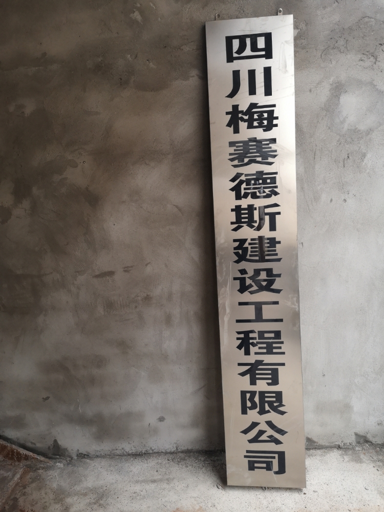 四川梅赛德斯建设工程有限公司