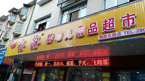 钰钰孕婴童连锁(妇幼分店)