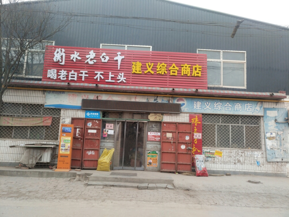 建义综合商店