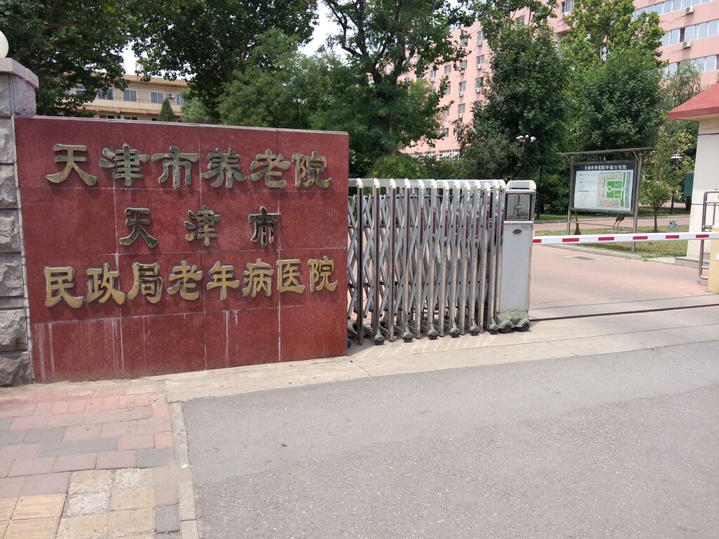 天津市民政局老年病医院