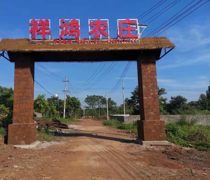 祥鸿农庄