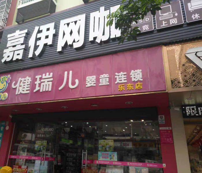 健瑞儿母婴(乐东店)