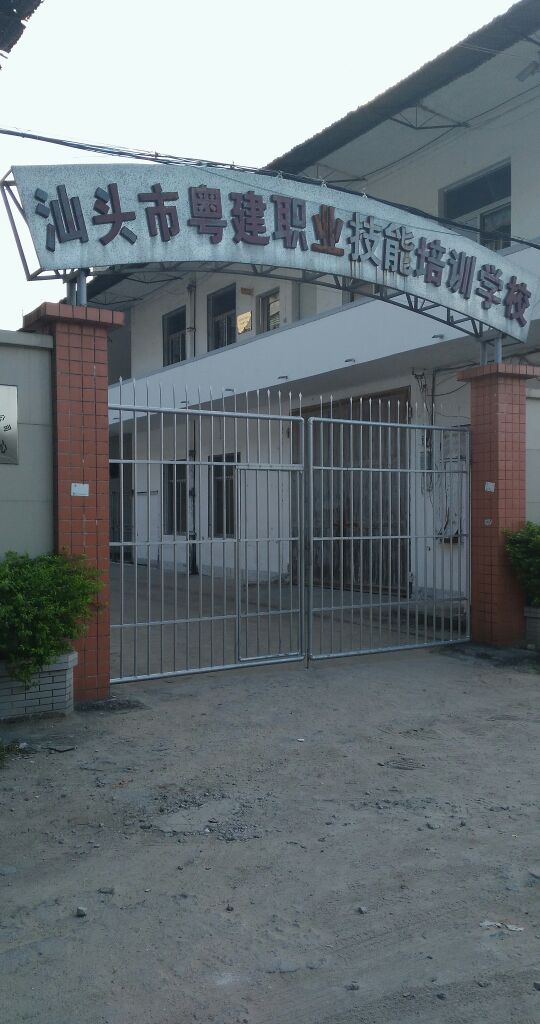 汕头市粤建职业技能培训学校