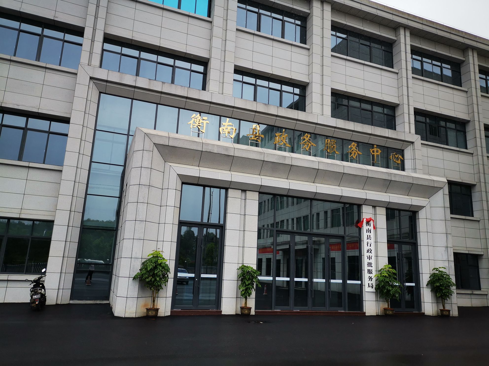 衡南县 >> 生活服务标签: 行政单位 政府机构 衡南县行政审批服务局共