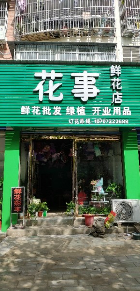 花事鲜花店