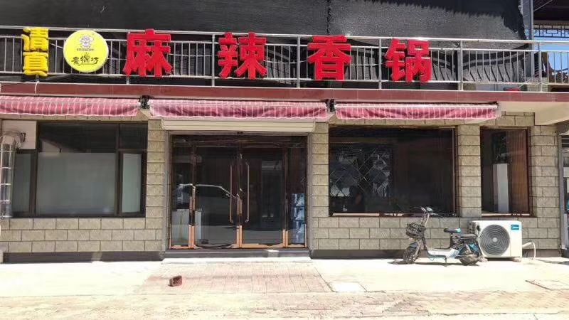 清真麻辣香锅