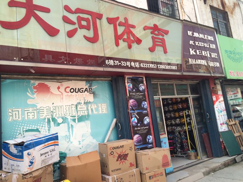 大河体育(盈合万货城店)