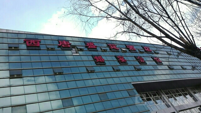 西唐盛筵酒店