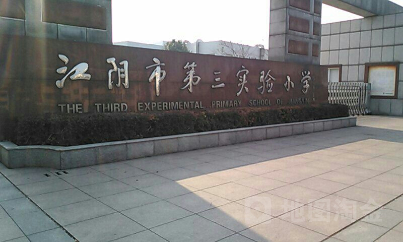第三实验小学