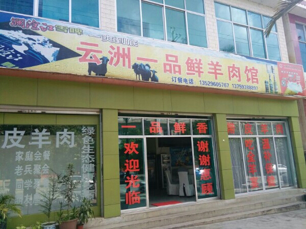 云县一品鲜羊肉馆
