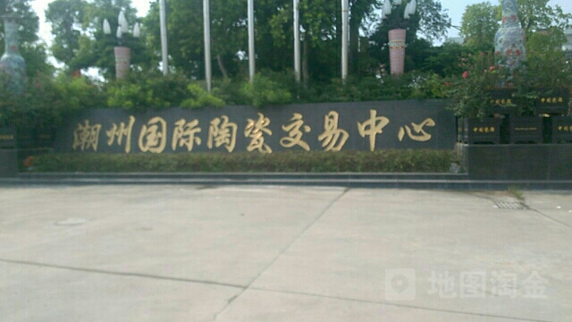 潮州国际陶瓷交易中心