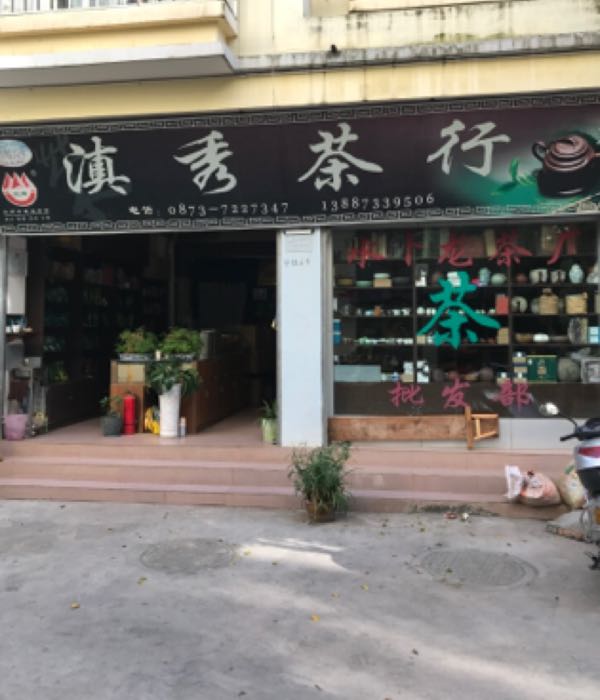 滇秀茶行