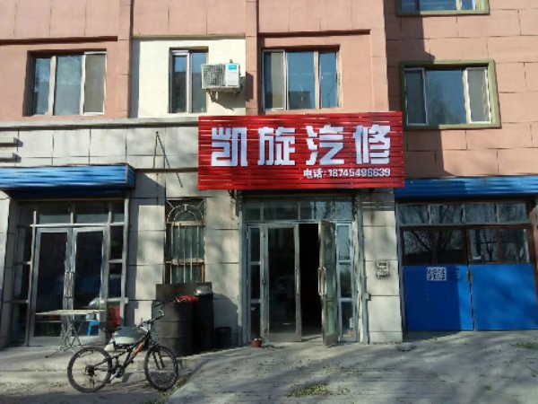凯旋汽修(友谊路店)