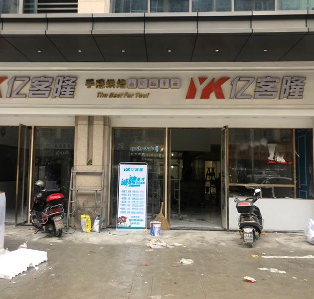 依客隆手感烘焙(城北一号店)