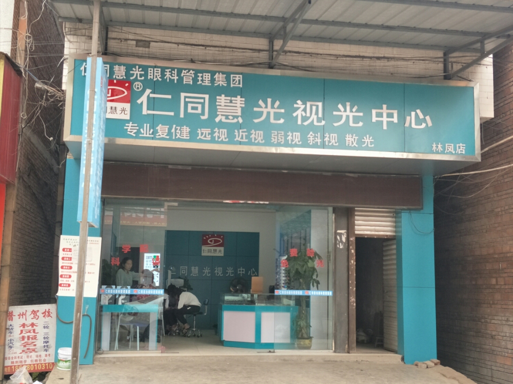 仁同慧光视光中新