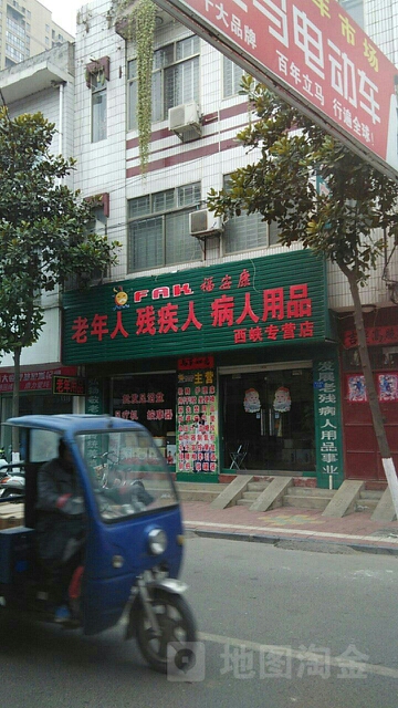 西峡县福安康残疾人病人用品(西峡专营店)