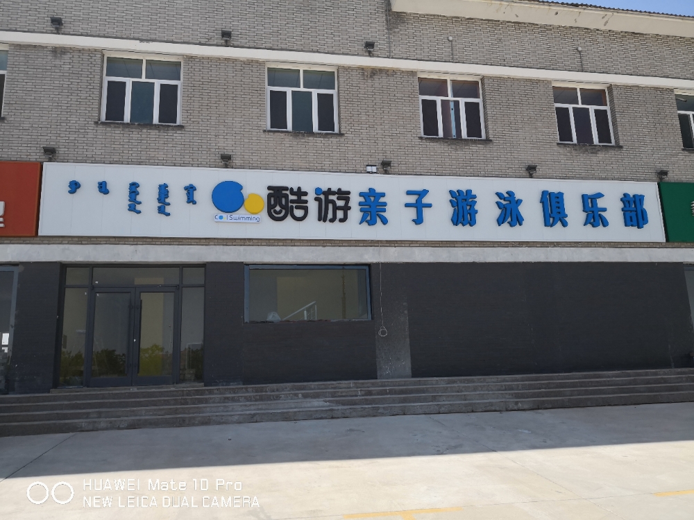 酷游亲子游泳俱乐部