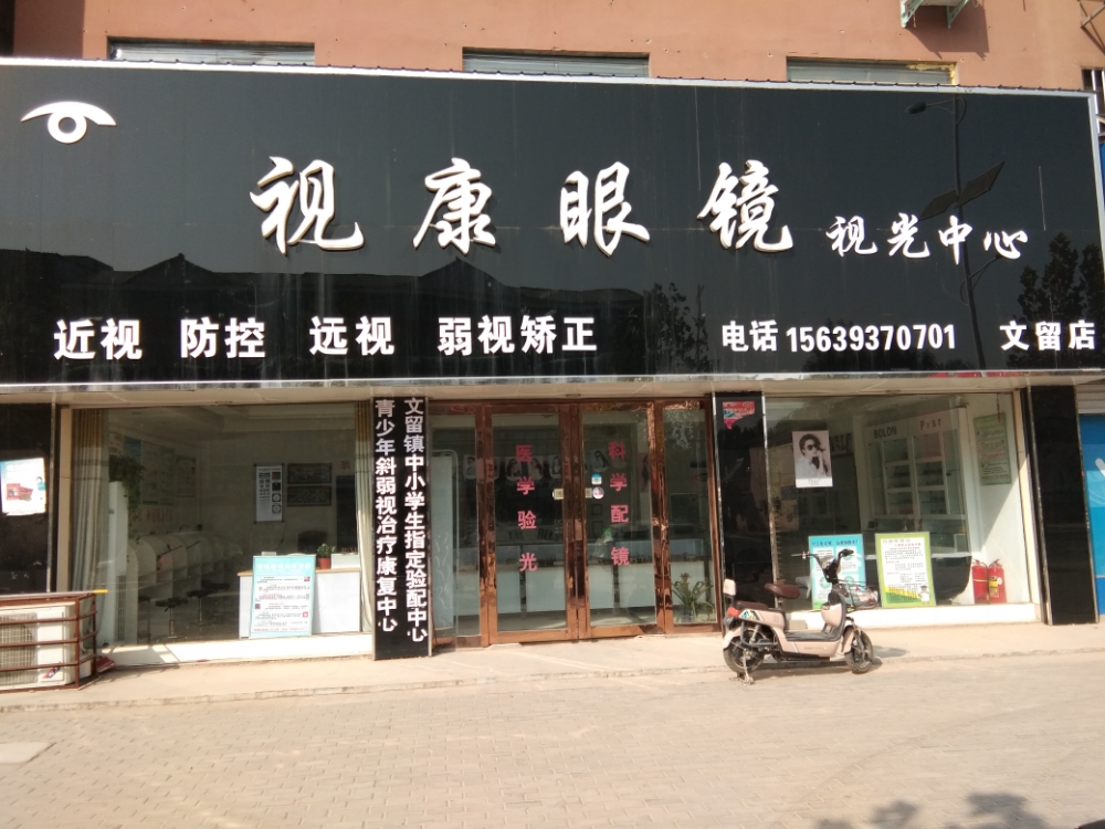 视康眼镜(文留店)