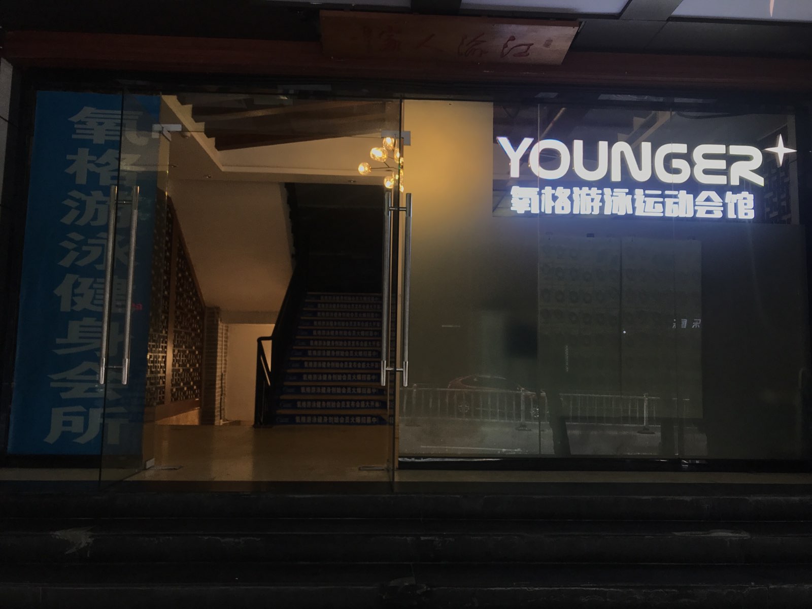 younger氧格游泳运动会馆
