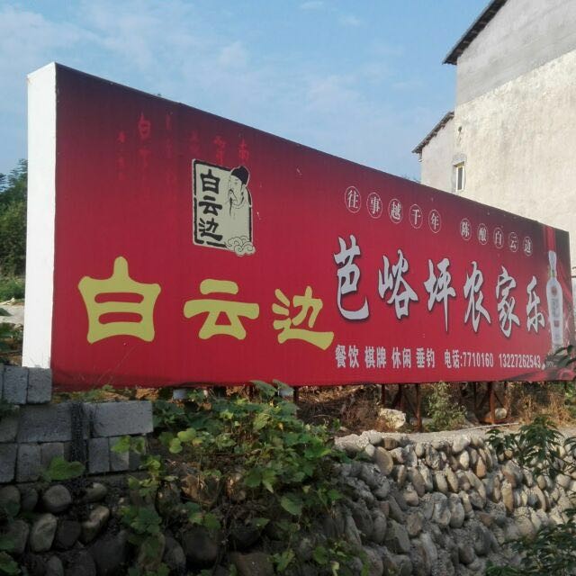 芭峪坪农家乐