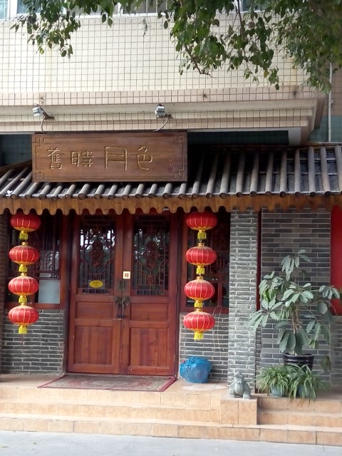 舊时月色(绿怡居店)