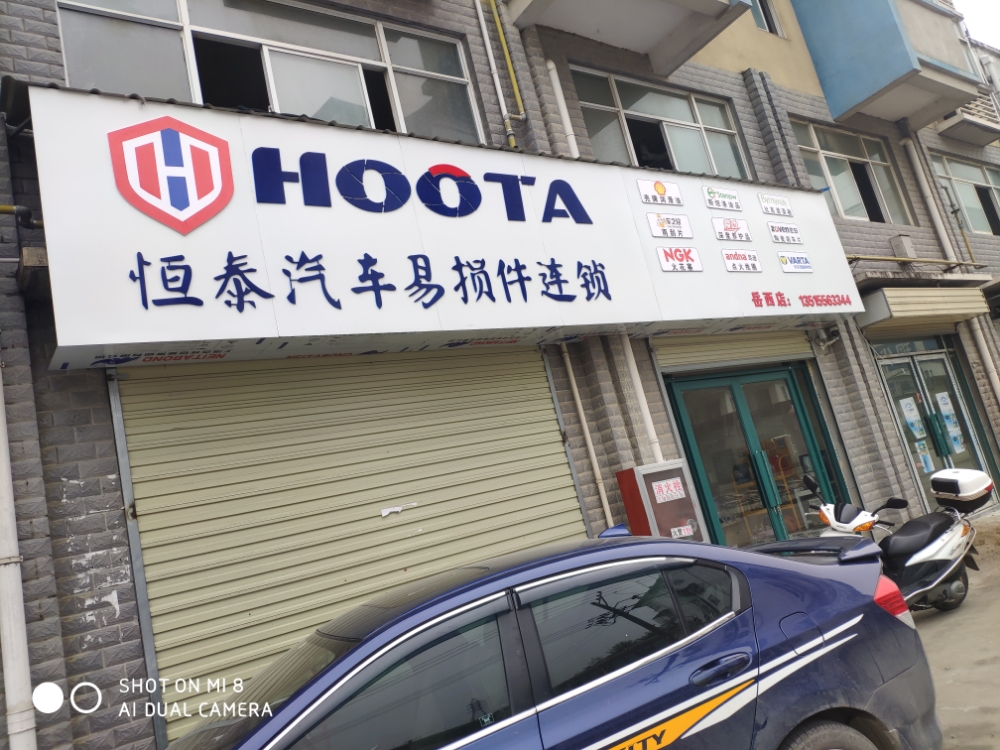恒泰汽车易损件连锁