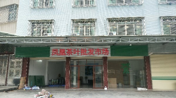 凤凰茶叶综合建市场