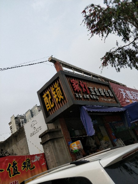 家灯五金店