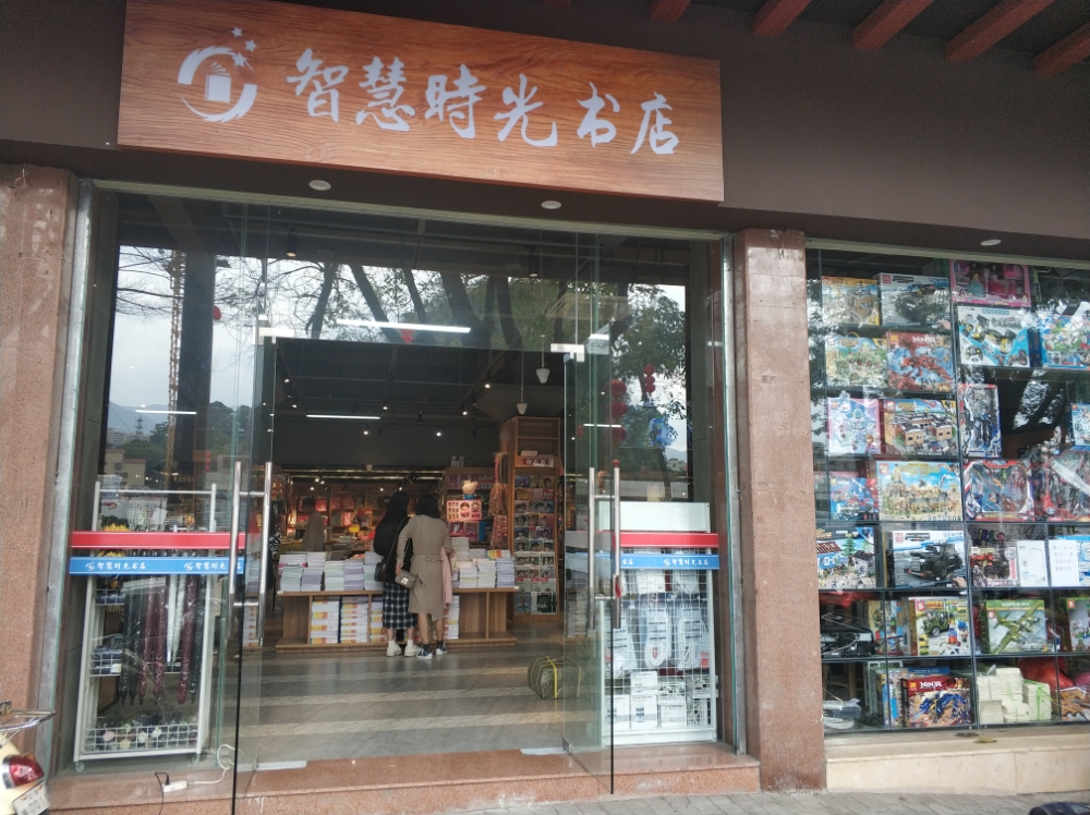 智慧时光书店