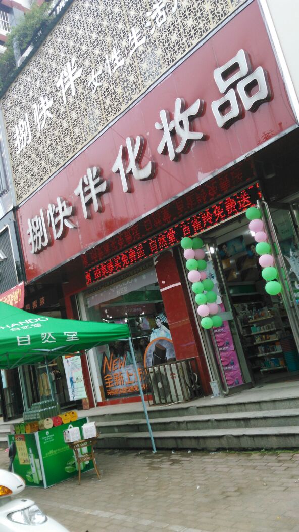 桐柏县捌快伴化妆品(大同路旗舰店)