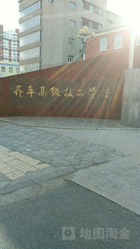 齐车高级技工学院