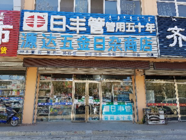 源达五金日杂商店