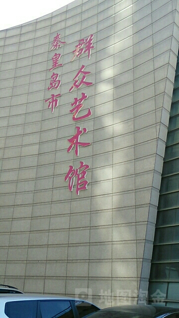 秦皇岛市群众艺术馆