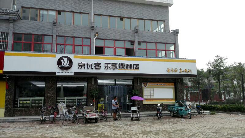 京优客乐享便利店(南湖店)