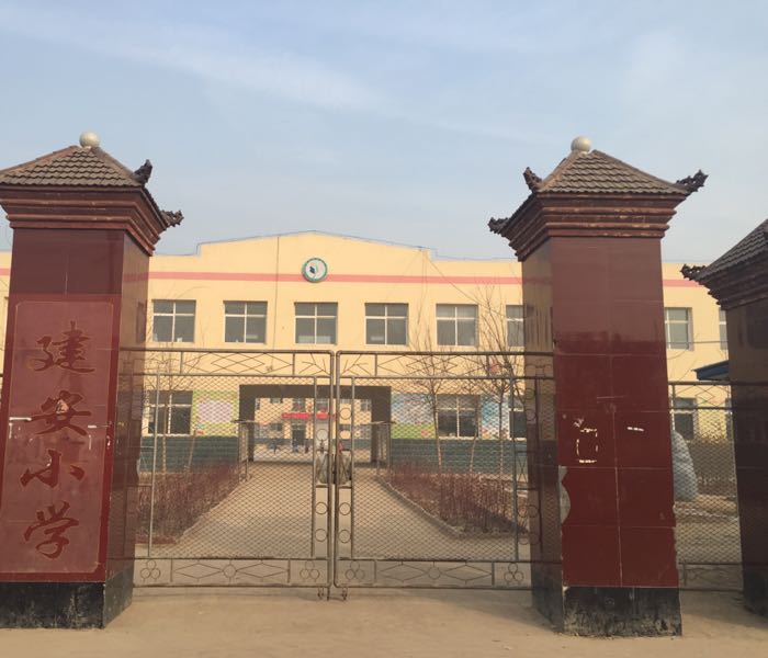 望都县建安小学