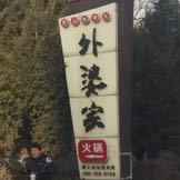 晋人坊外婆家火锅