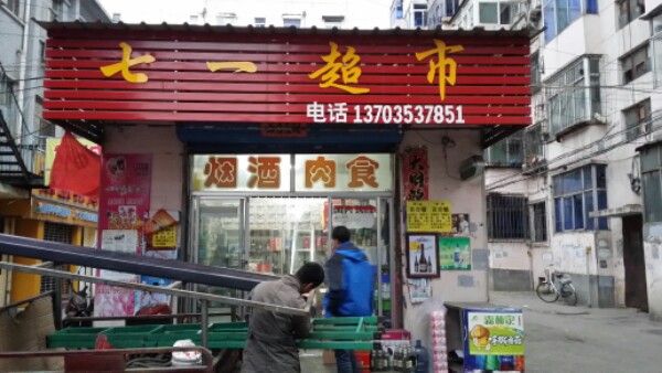 欣依超市(七一巷)