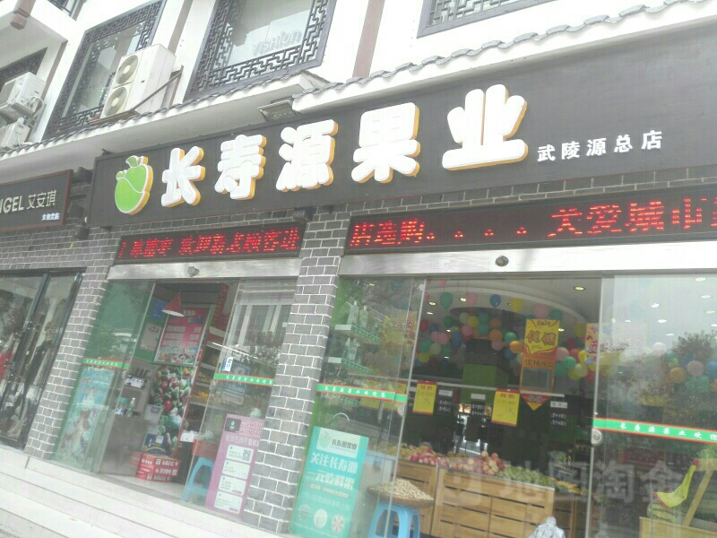 长寿源果业(武陵源二店)