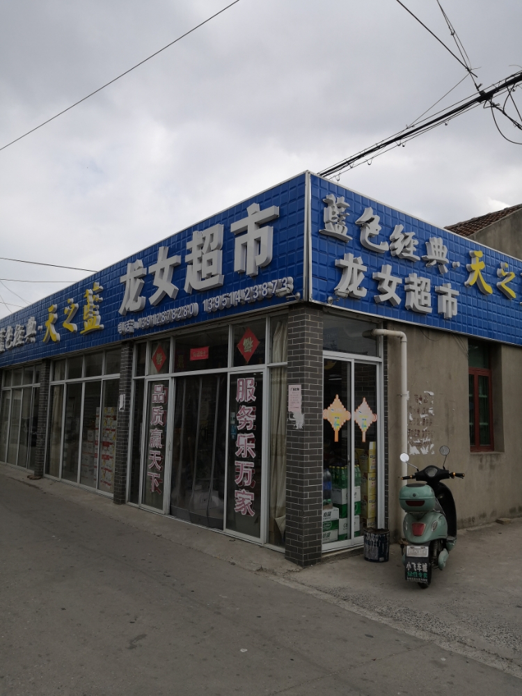 龙女超市(先唐路店)