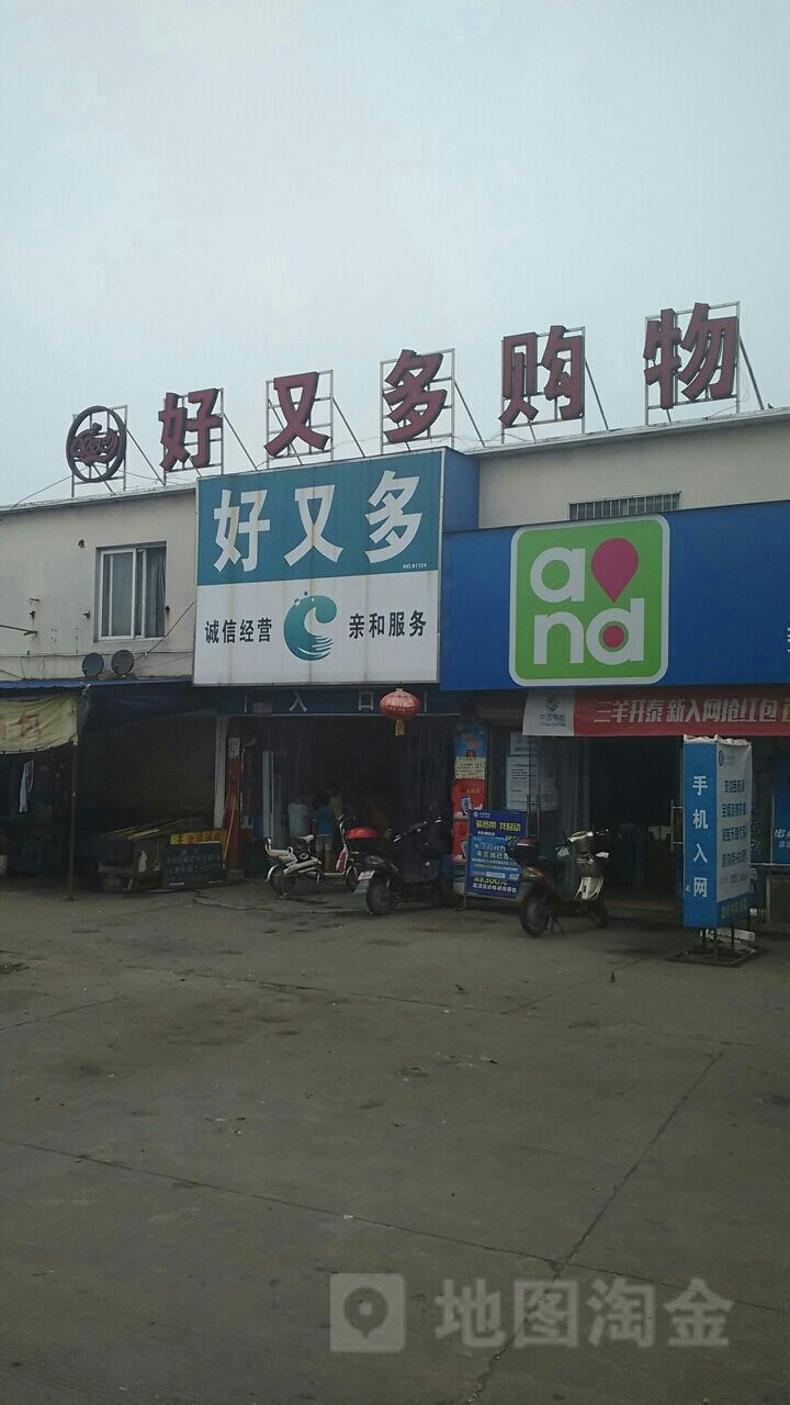 好又多购物(湾塘菜市场店)