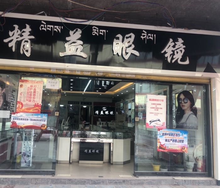 精益眼镜店(昌庆街店)