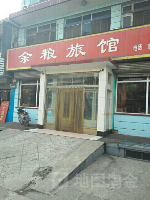 余粮旅馆