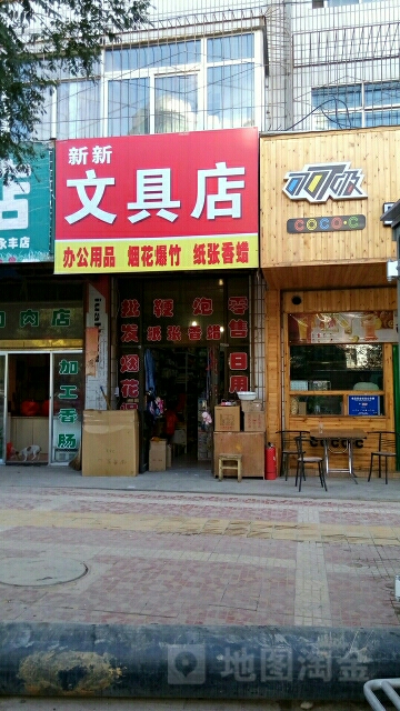 新新文具店(四龙路店)