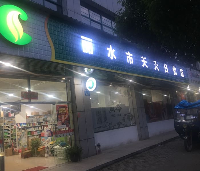 天天富日化店(龙庆路店)